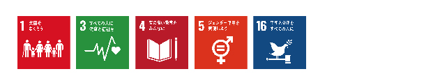 SDGs5