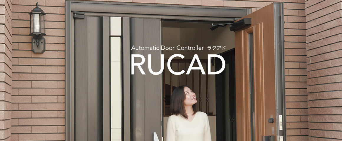 ドア開閉装置 RUCAD（ラクアド）