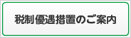 税制融合措置のご案内