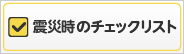 震災時のチェックリスト