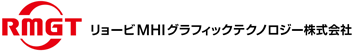 リョービMHIグラフィックテクノロジー株式会社