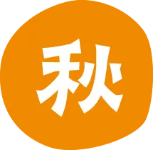 秋
