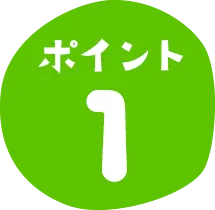 ポイント1