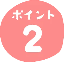 ポイント2