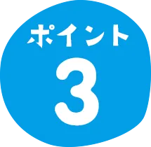 ポイント3