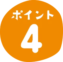 ポイント4