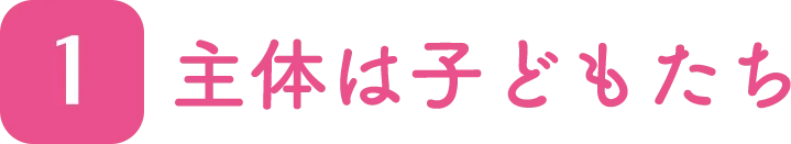 主体は子どもたち