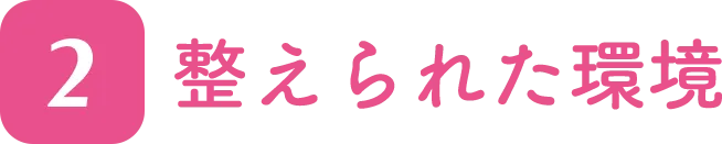 整えられた環境