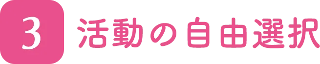 活動の自由選択