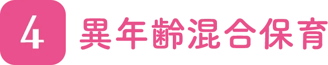 異年齢混合保育