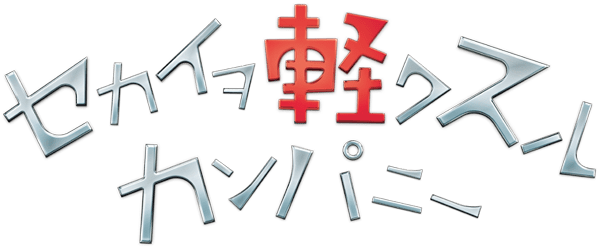 セカイヲ軽クスルカンパニー