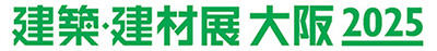 建築・建材展 大阪2025