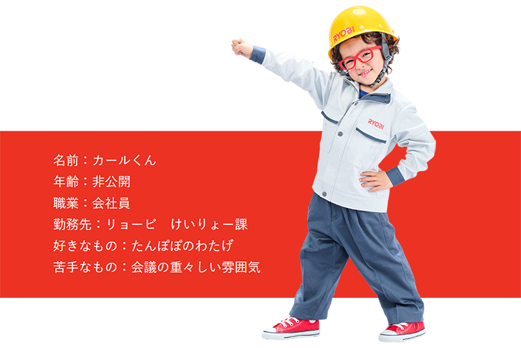 カールくん